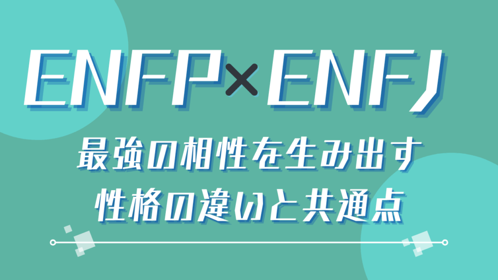 ENFP×ENFJ 最強の相性を生み出す性格の違いと共通点