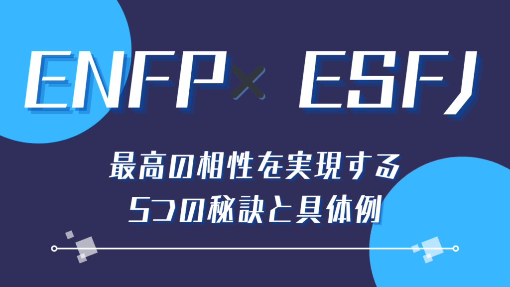 ENFP×ESFJ最高の相性を実現する5つの秘訣と具体例