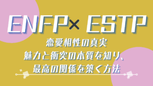 ENFP×ESTP 恋愛相性の真実｜魅力と衝突の本質を知り、最高の関係を築く方法