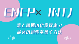 ENFP×INTJ 熱意と論理の化学反応で最強の相性を築く方法