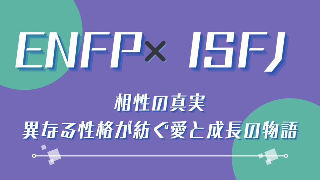 ENFP×ISFJ 相性の真実！異なる性格が紡ぐ愛と成長の物語