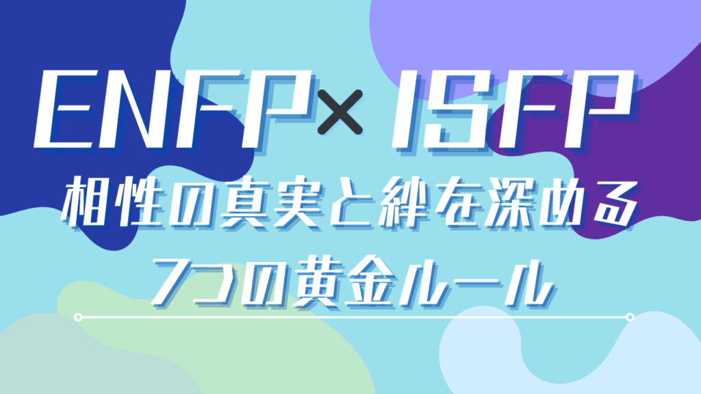 ENFPとESFPの相性の秘密!性格の違いを活かし最高の関係を築く方法