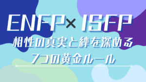 ENFPとESFPの相性の秘密！性格の違いを活かし最高の関係を築く方法