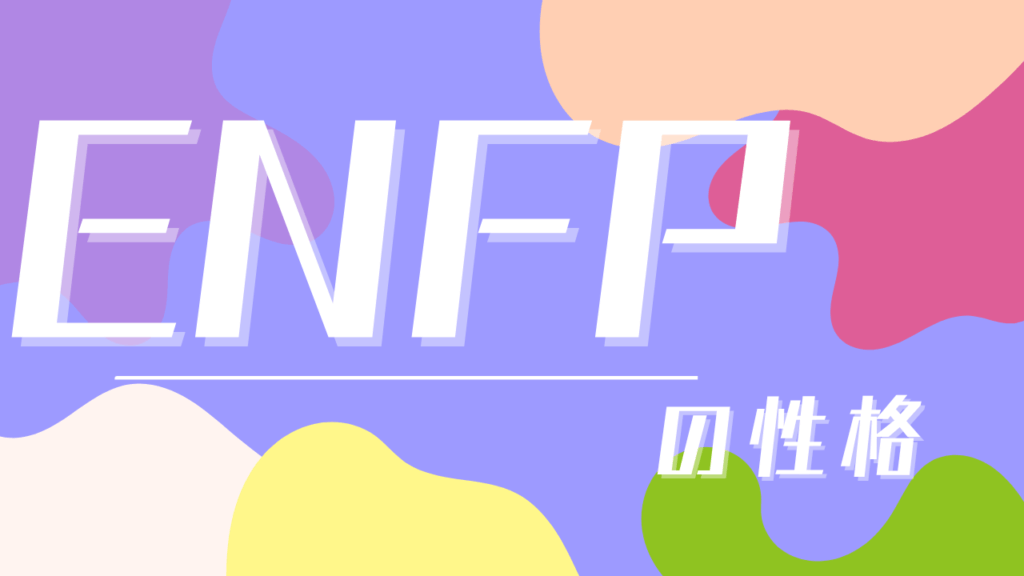 ENFP性格の特徴と強みを活かす7つの秘訣