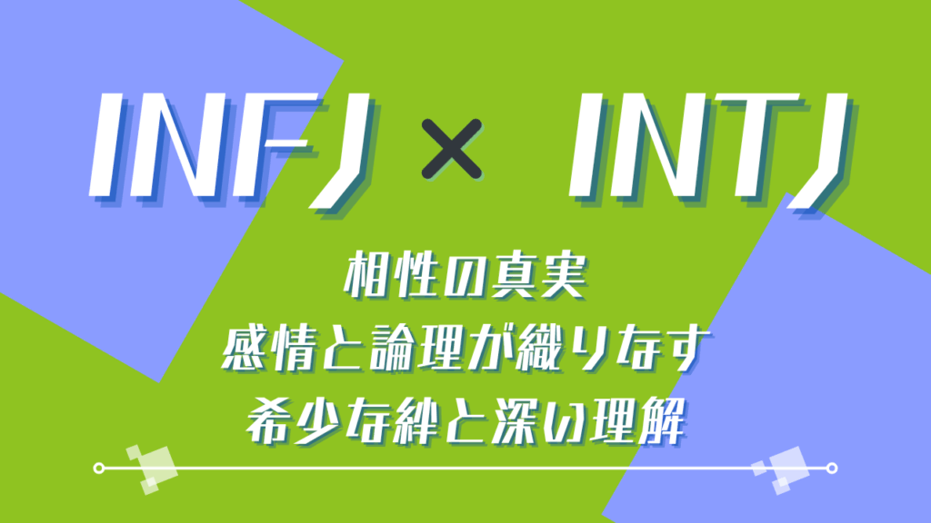 INFJ INTJ相性の真実｜感情と論理が織りなす希少な絆と深い理解