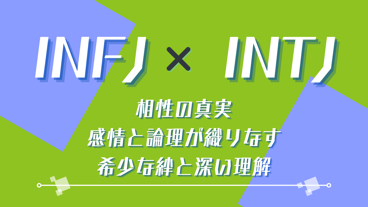 INFJ INTJ相性の真実｜感情と論理が織りなす希少な絆と深い理解