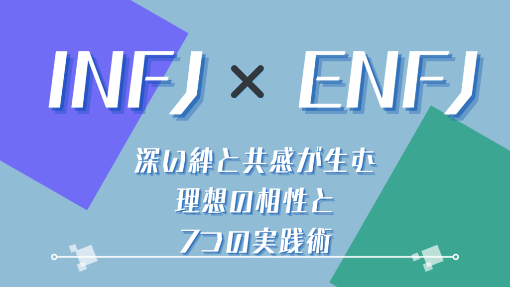 INFJ×ENFJ 深い絆と共感が生む理想の相性と7つの実践術