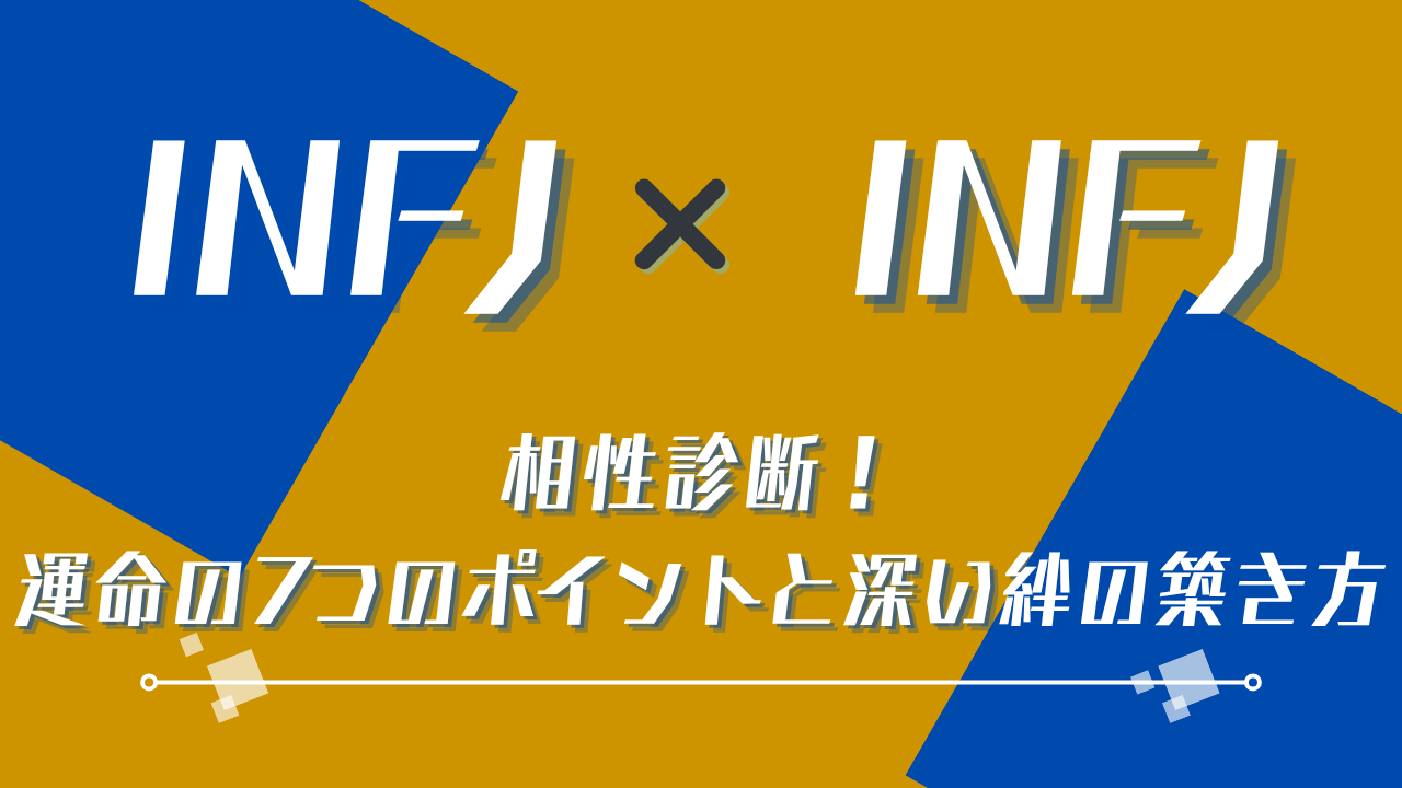 INFJ×INFJ相性診断！運命の7つのポイントと深い絆の築き方