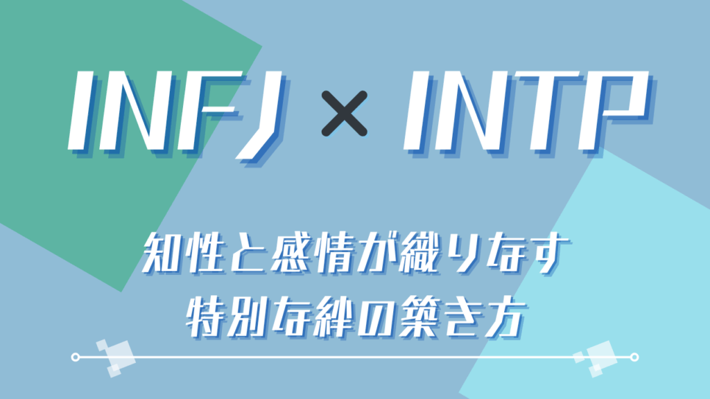 INFJ×INTP 知性と感情が織りなす特別な絆の築き方