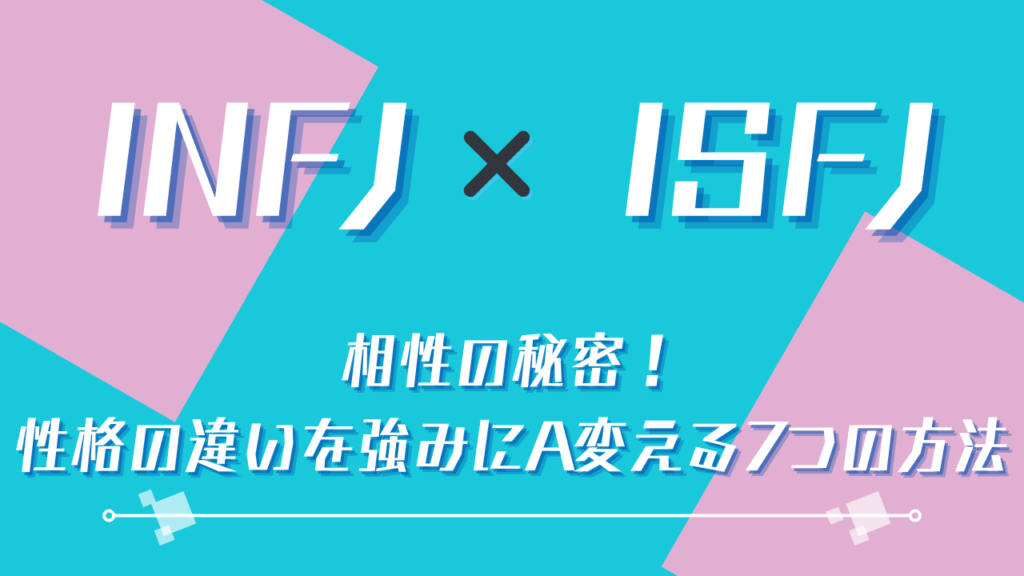 INFJ×ISFJ相性の秘密！性格の違いを強みに変える7つの方法