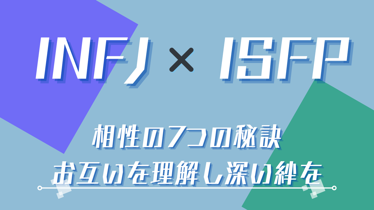 INFJ×ISFP相性の7つの秘訣｜お互いを理解し深い絆を