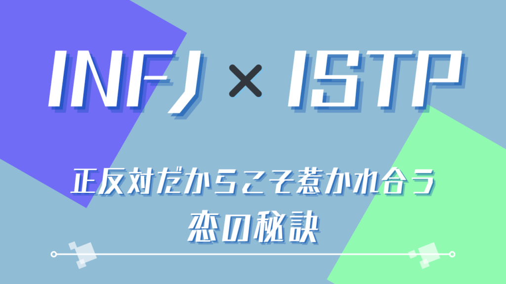 INFJ×ISTP 正反対だからこそ惹かれ合う恋の秘訣