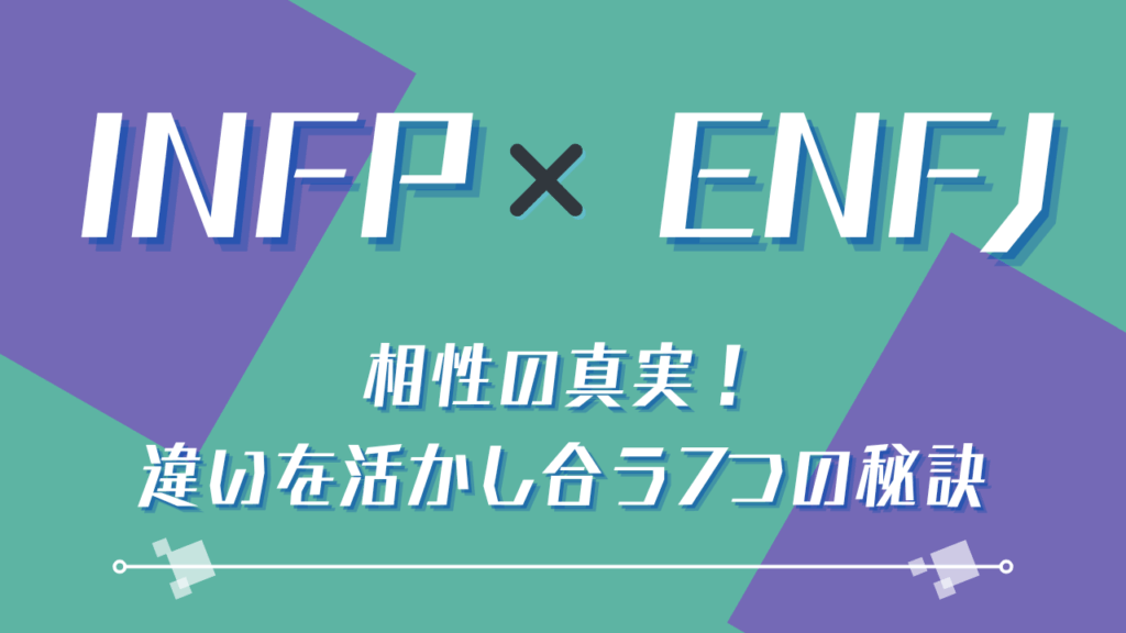 INFP×ENFJ相性の真実！違いを活かし合う7つの秘訣
