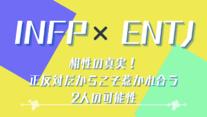 INFP×ENTJ相性の真実！正反対だからこそ惹かれ合う2人の可能性