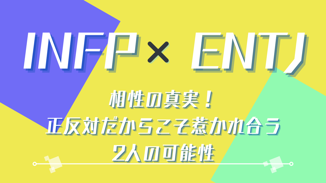 INFP×ENTJ相性の真実！正反対だからこそ惹かれ合う2人の可能性