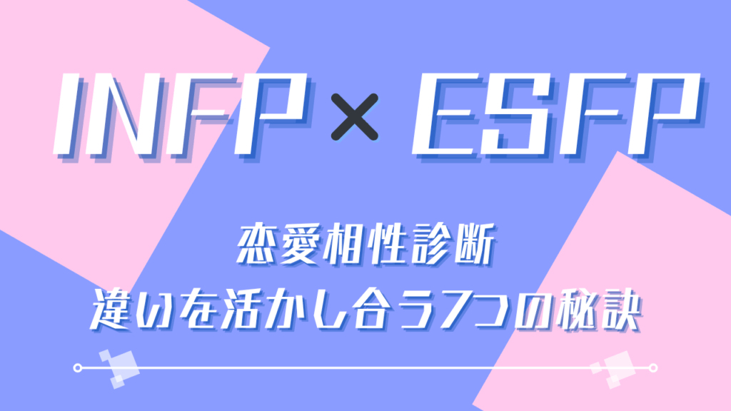 INFP×ESFP恋愛相性診断｜違いを活かし合う7つの秘訣