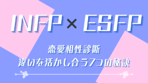 INFP×ESFP恋愛相性診断｜違いを活かし合う7つの秘訣