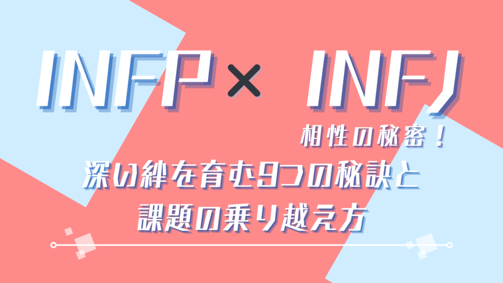 INFP×INFJ相性の秘密!| 深い絆を育む9つの秘訣と課題の乗り越え方