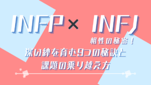 INFP×INFJ相性の秘密！| 深い絆を育む9つの秘訣と課題の乗り越え方