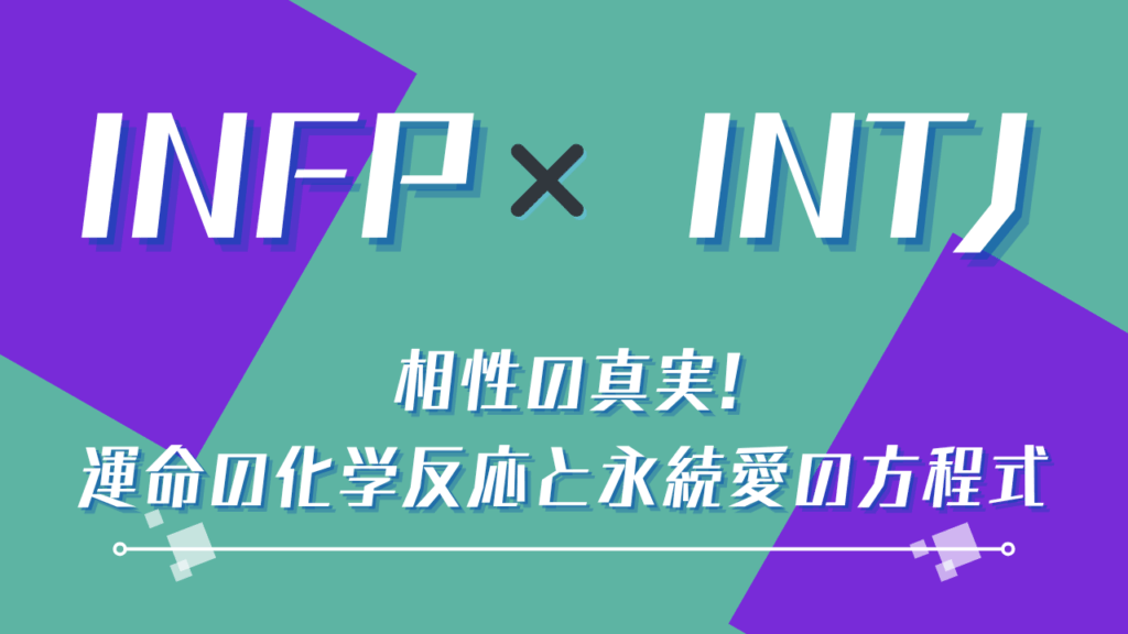 INFP×INTJ 相性の真実!運命の化学反応と永続愛の方程式