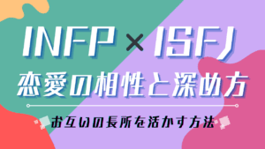 INFP×ISFJ恋愛の相性と深め方｜価値観の違いを乗り越える7つの方法