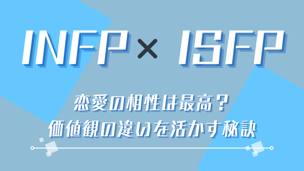 INFP×ISFP恋愛の相性は最高？価値観の違いを活かす秘訣