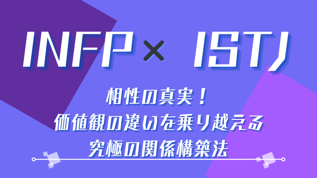 INFP×ISTJ相性の真実！価値観の違いを乗り越える究極の関係構築法