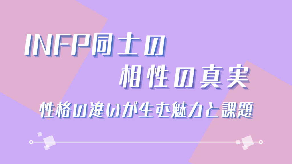 INFP同士の相性の真実｜深い共感と課題への対処法