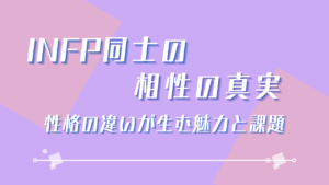 INFP同士の相性の真実｜深い共感と課題への対処法