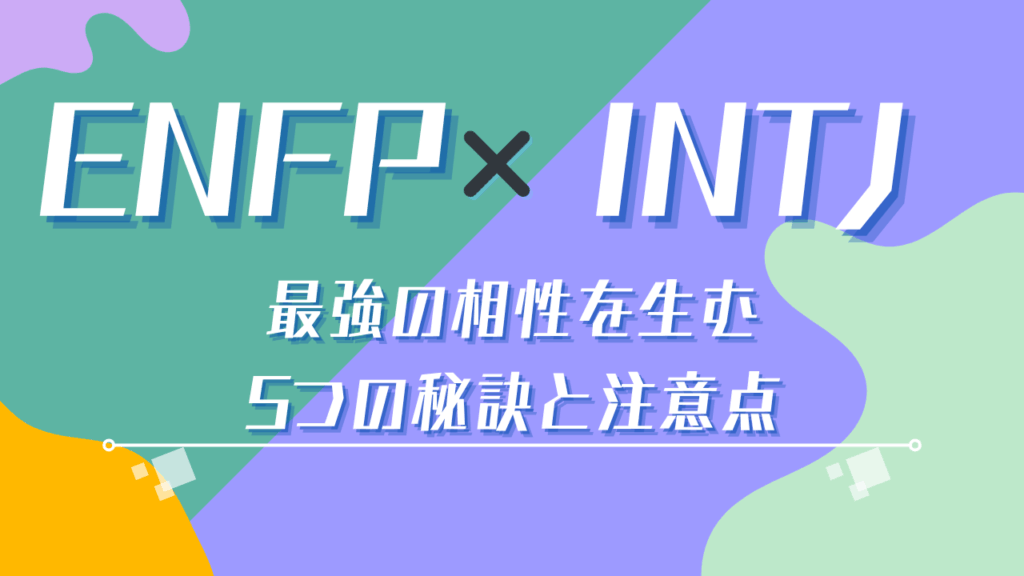 ENFPとINFJ｜最強の相性を生む5つの秘訣と注意点